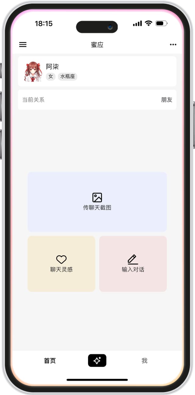 蜜应AI恋爱助手产品截图
