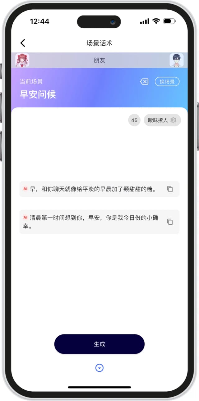 蜜应AI恋爱助手产品截图